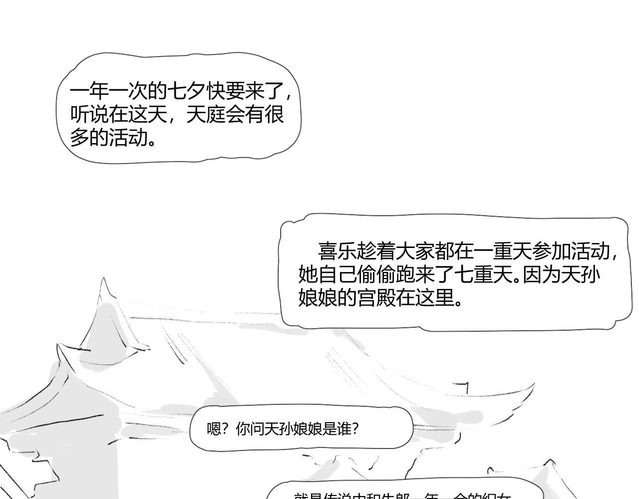 《飞升之后该怎么办？》2024七夕又来啦！ 第1页