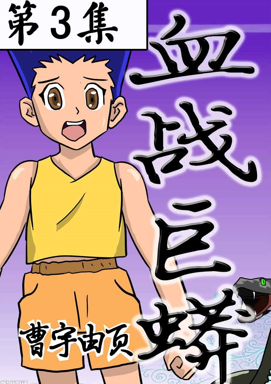 《血战巨蟒》血战巨蟒 第3集 第1页