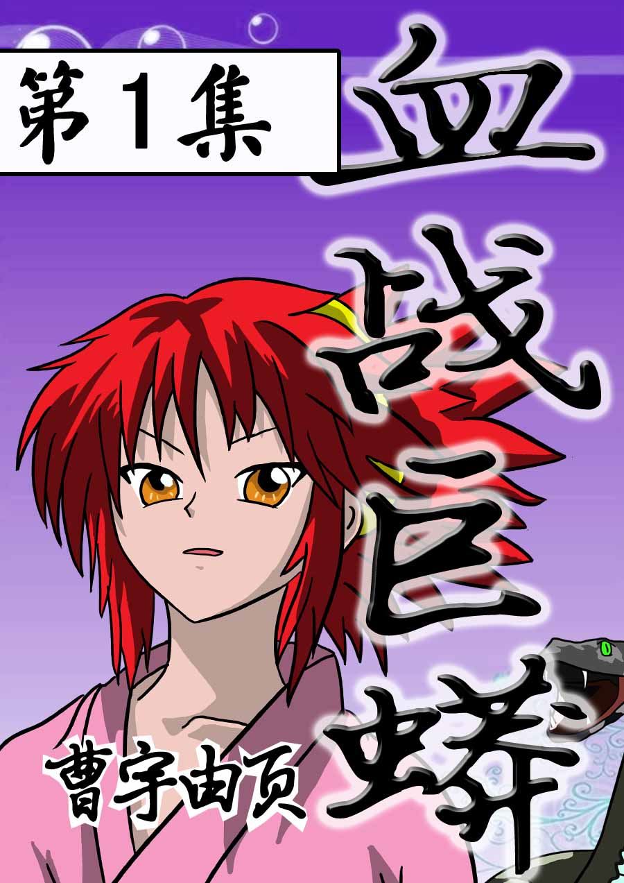 《血战巨蟒》血战巨蟒 第1集 第1页