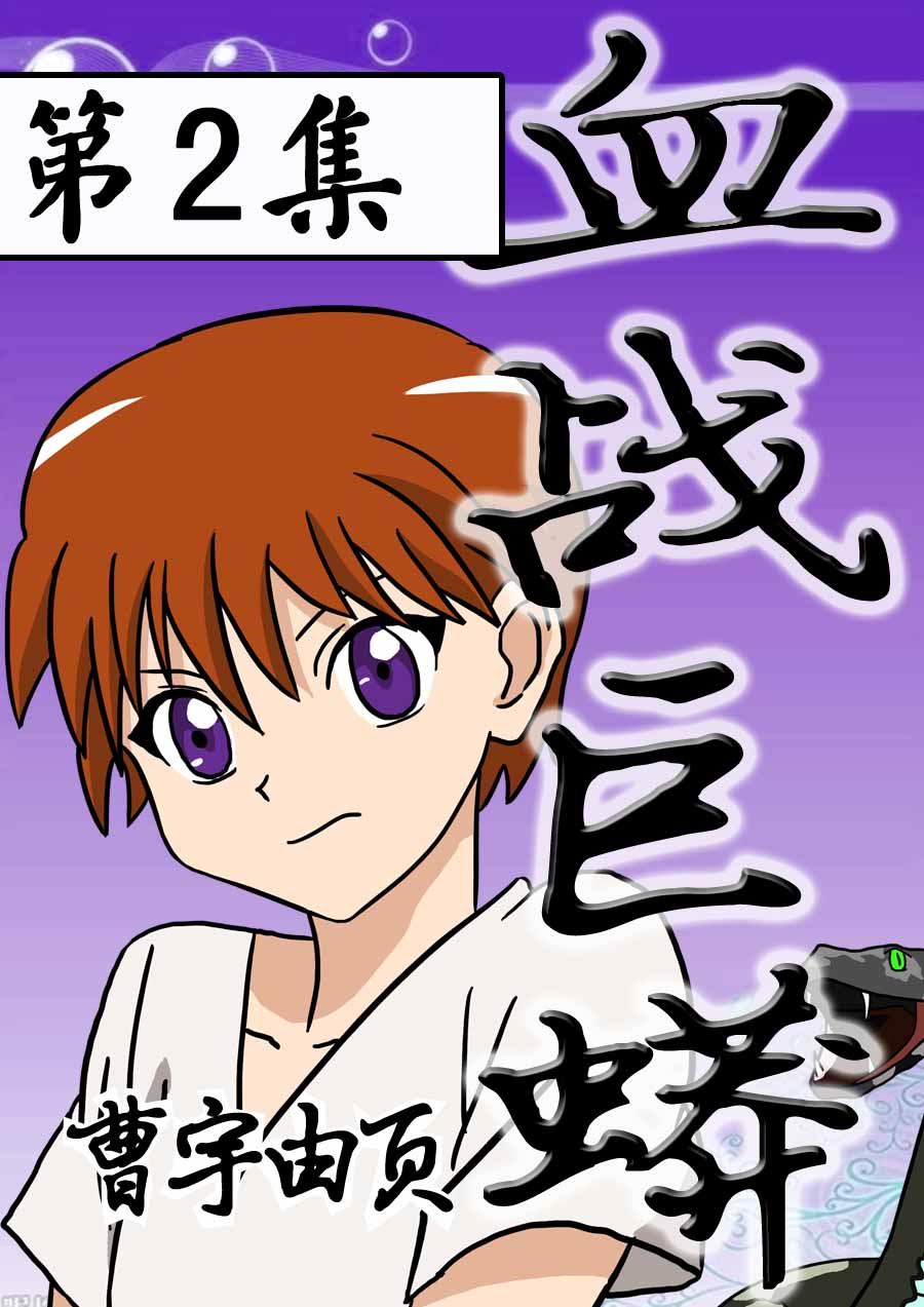 《血战巨蟒》血战巨蟒 第2集 第1页