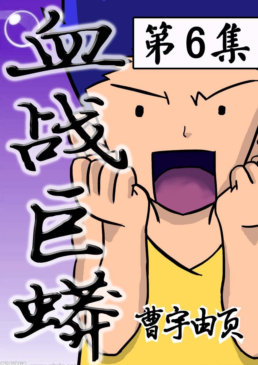 《血战巨蟒》血战巨蟒 第6集 第1页