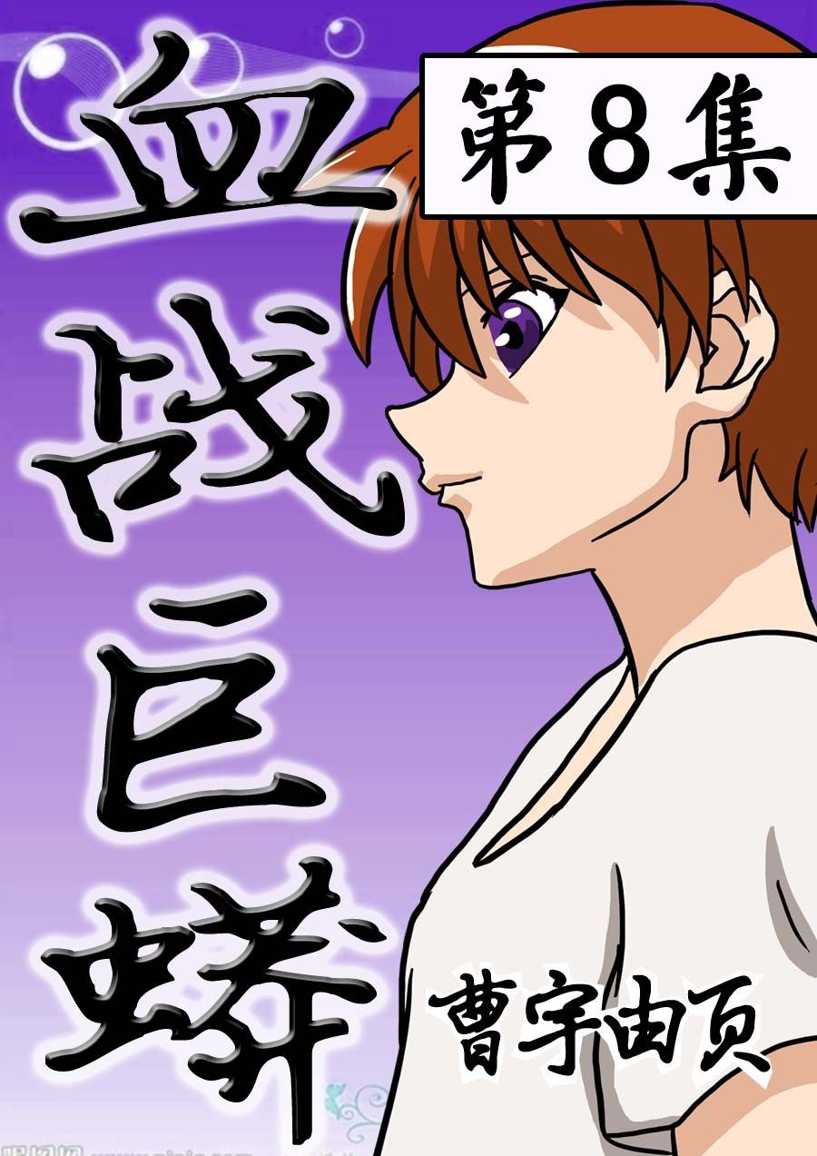 《血战巨蟒》血战巨蟒 第8集 第1页