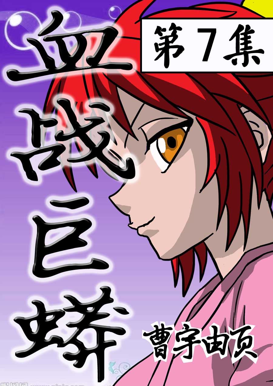 《血战巨蟒》血战巨蟒 第7集 第1页