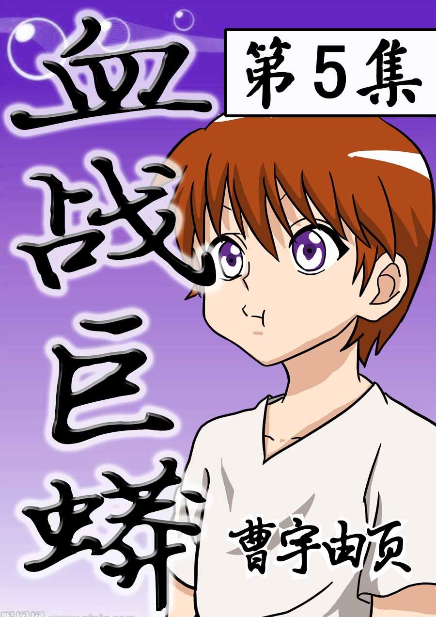 《血战巨蟒》血战巨蟒 第5集 第1页