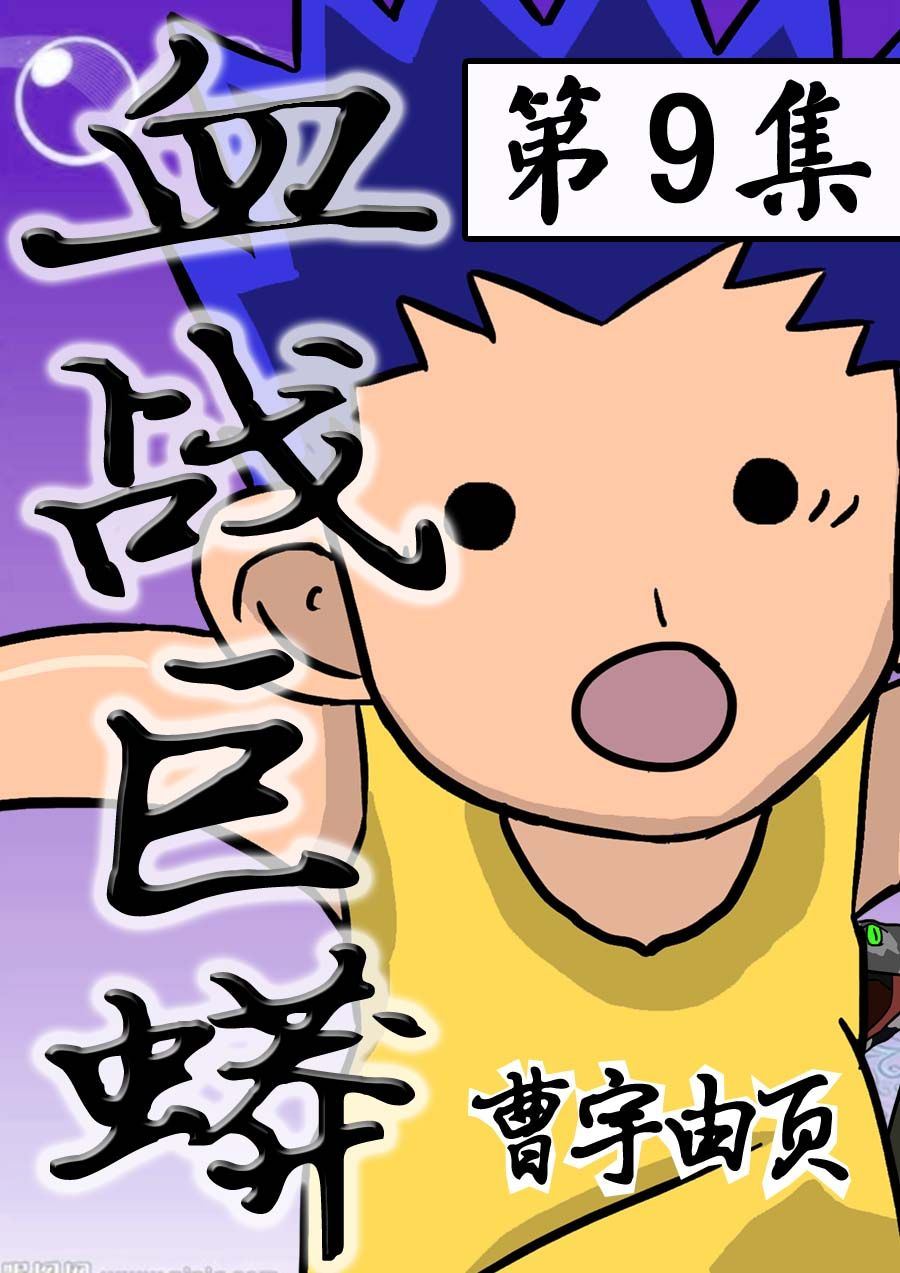 《血战巨蟒》血战巨蟒 第9集 第1页