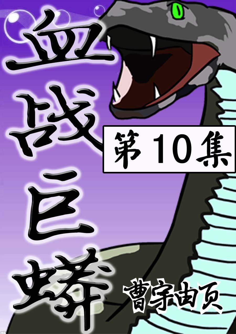 《血战巨蟒》血战巨蟒 第10集 第1页
