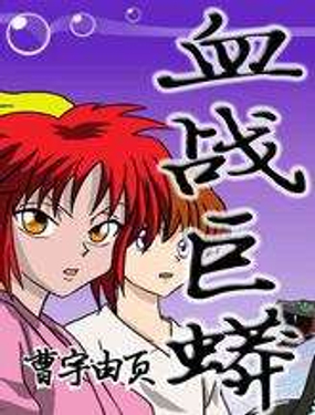 《血战巨蟒》漫画封面图 - tl漫画