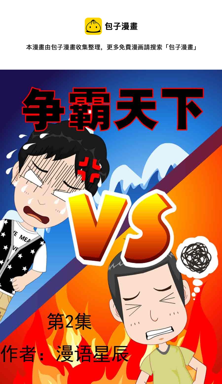 《争霸天下》争霸天下 第2集 第1页