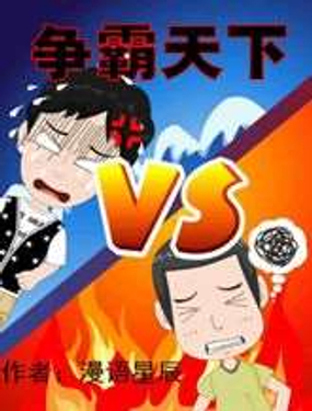 《争霸天下》漫画封面图 - tl漫画