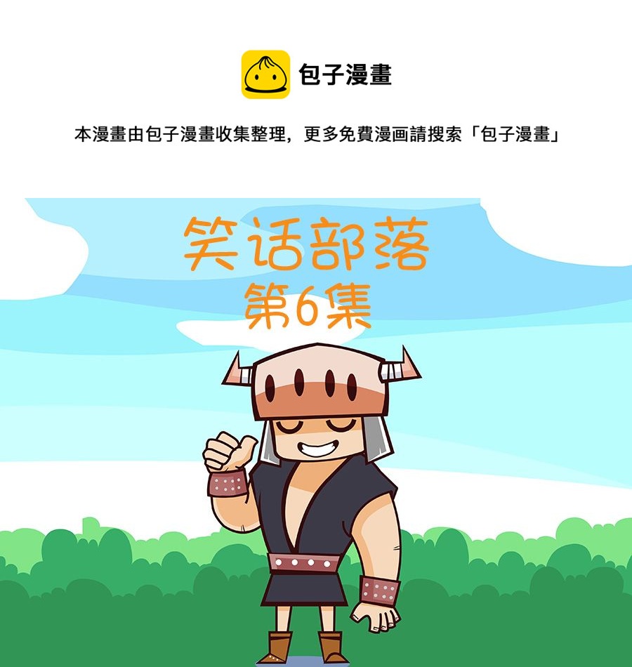 《笑话部落》笑话部落 第6集 第1页