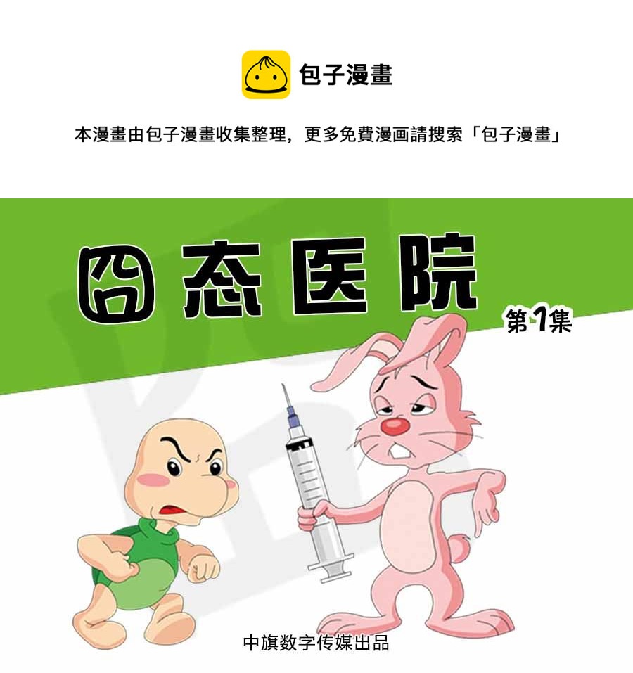 《囧态医院》囧态医院第1集 第1页