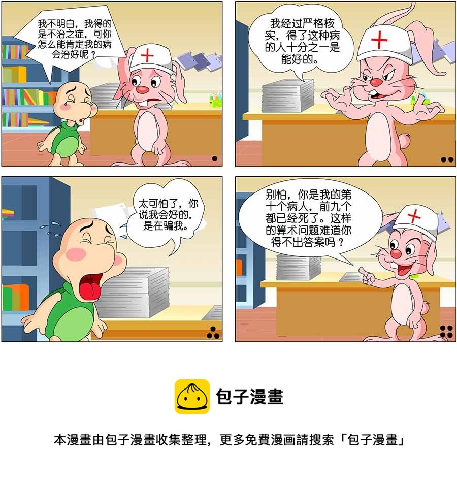 《囧态医院》囧态医院 第7集 第5页