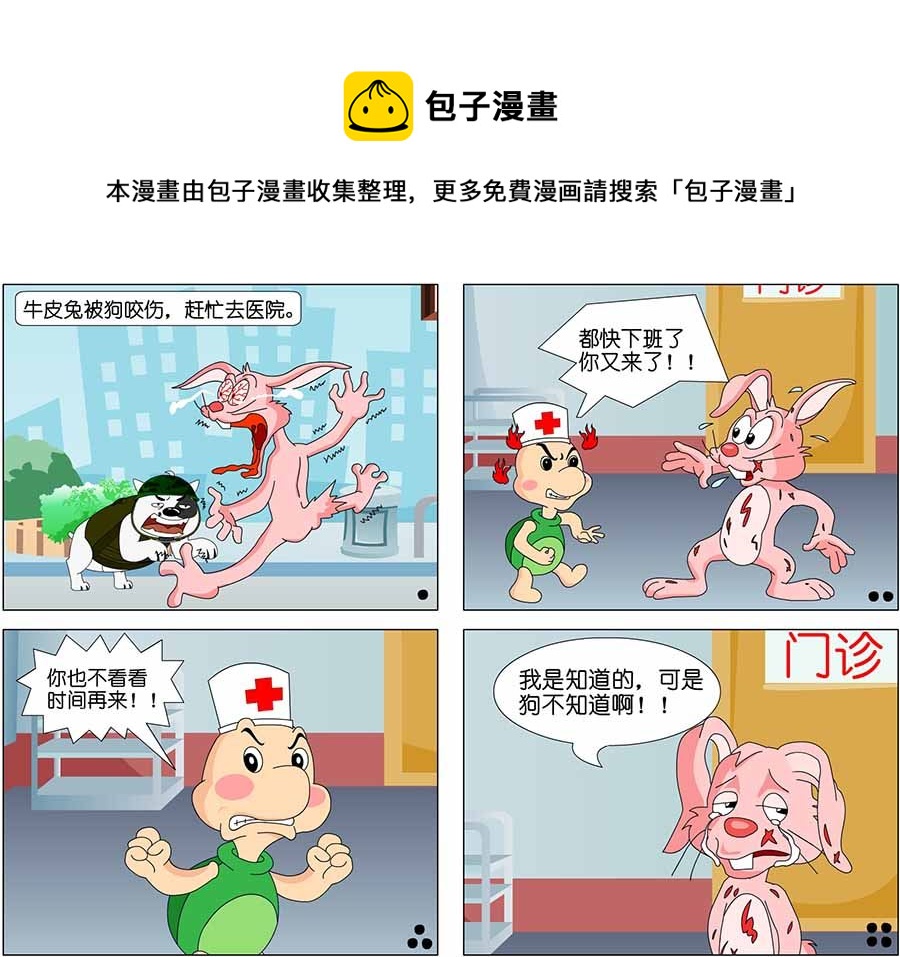 《囧态医院》囧态医院 第6集 第9页
