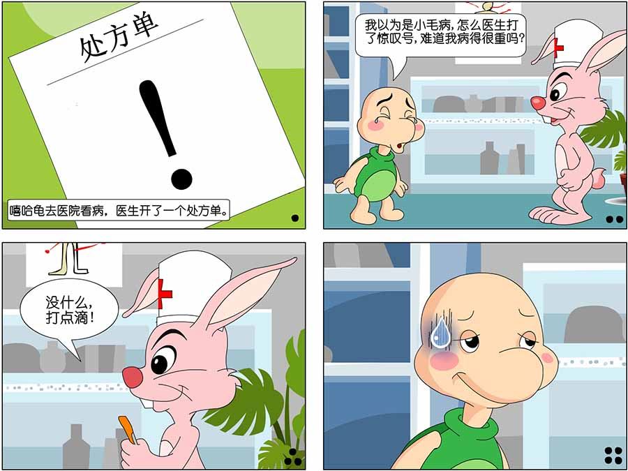 《囧态医院》囧态医院 第10集 第4页