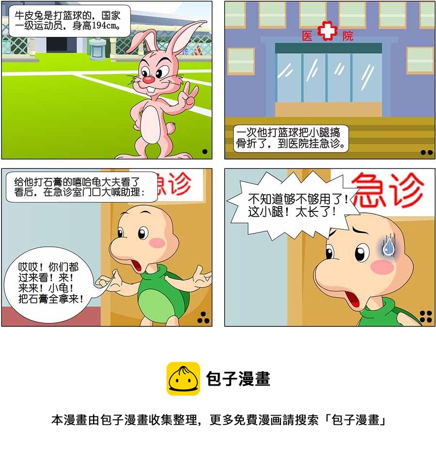 《囧态医院》囧态医院 第10集 第9页