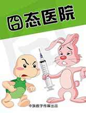 《囧态医院》漫画封面图 - tl漫画