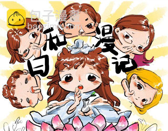 《日和漫记》第一话 给自己来个通俗的开头 & 第二话 物以类聚 第10页