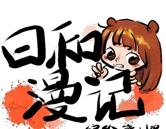 《日和漫记》第一话 给自己来个通俗的开头 & 第二话 物以类聚 第1页