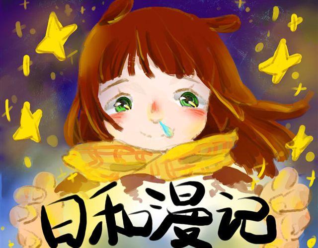 《日和漫记》第三话 雨 第1页