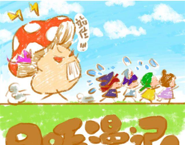 《日和漫记》第四话 什么鬼？ 第1页