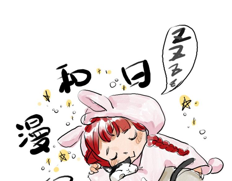 《日和漫记》第七话 元旦在家的日子 第1页