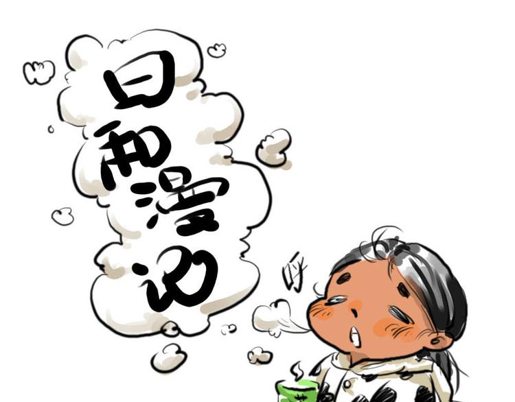 《日和漫记》第六话 裤子 第1页