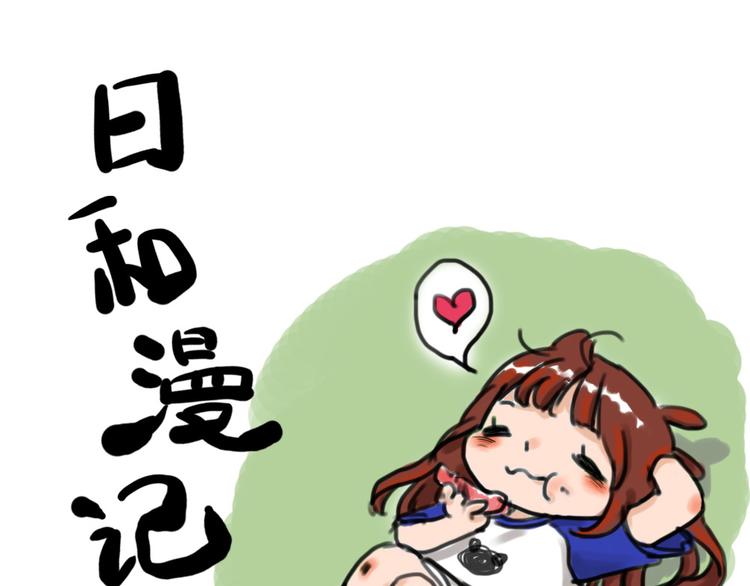 《日和漫记》第九话 柚子 第1页