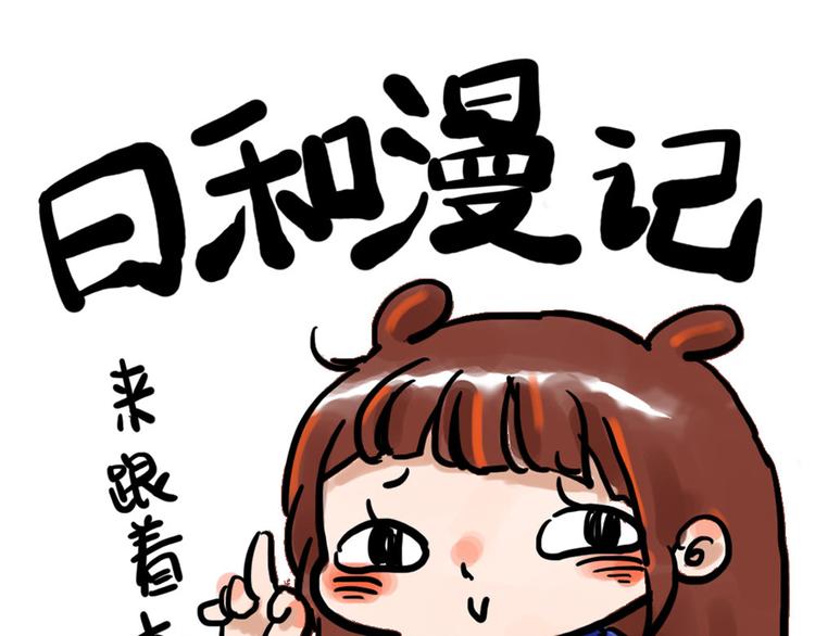 《日和漫记》第八话 俺回来啦 第1页