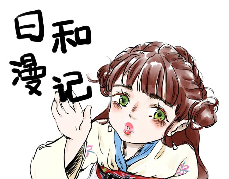 《日和漫记》第十话 诶嘿嘿 第1页