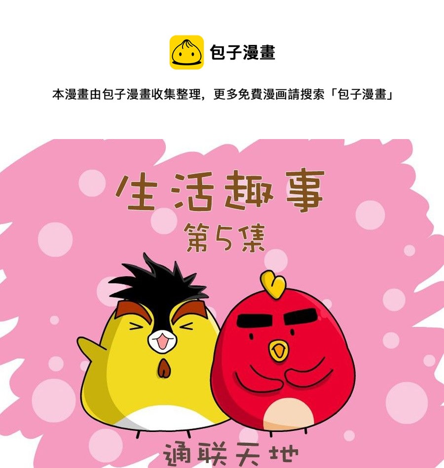 《生活趣事》生活趣事 第5集 第1页