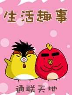 《生活趣事》漫画封面图 - tl漫画