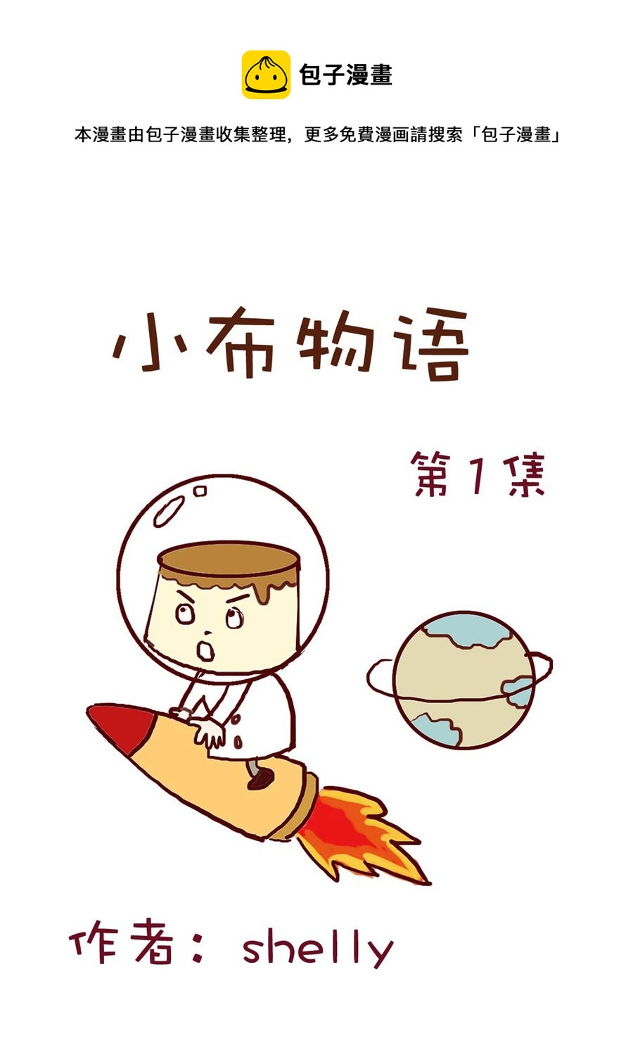 《小布物语》小布物语 第1集 第1页