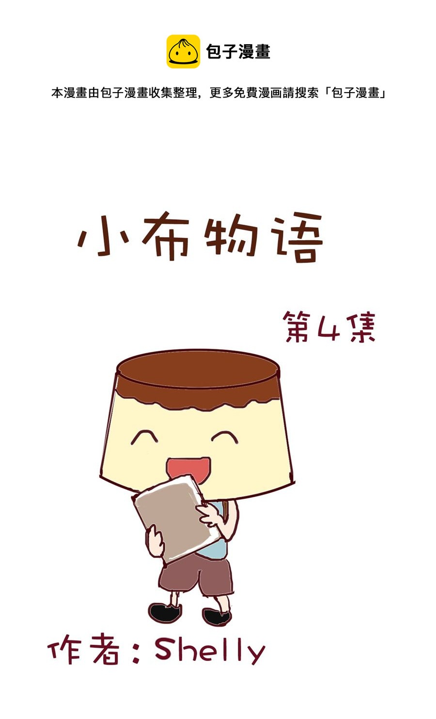 《小布物语》小布物语 第4集 第1页