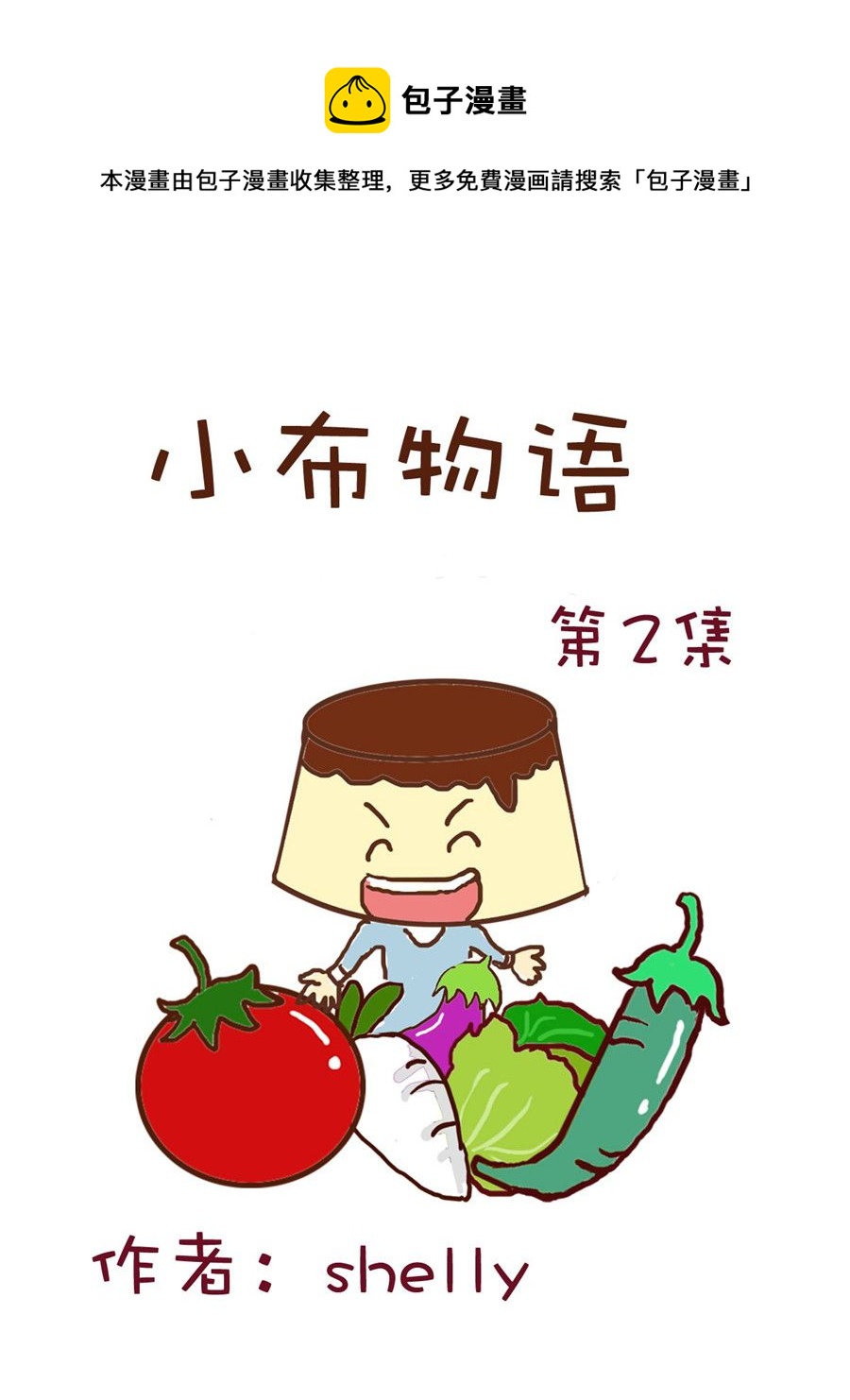 《小布物语》小布物语 第2集 第1页