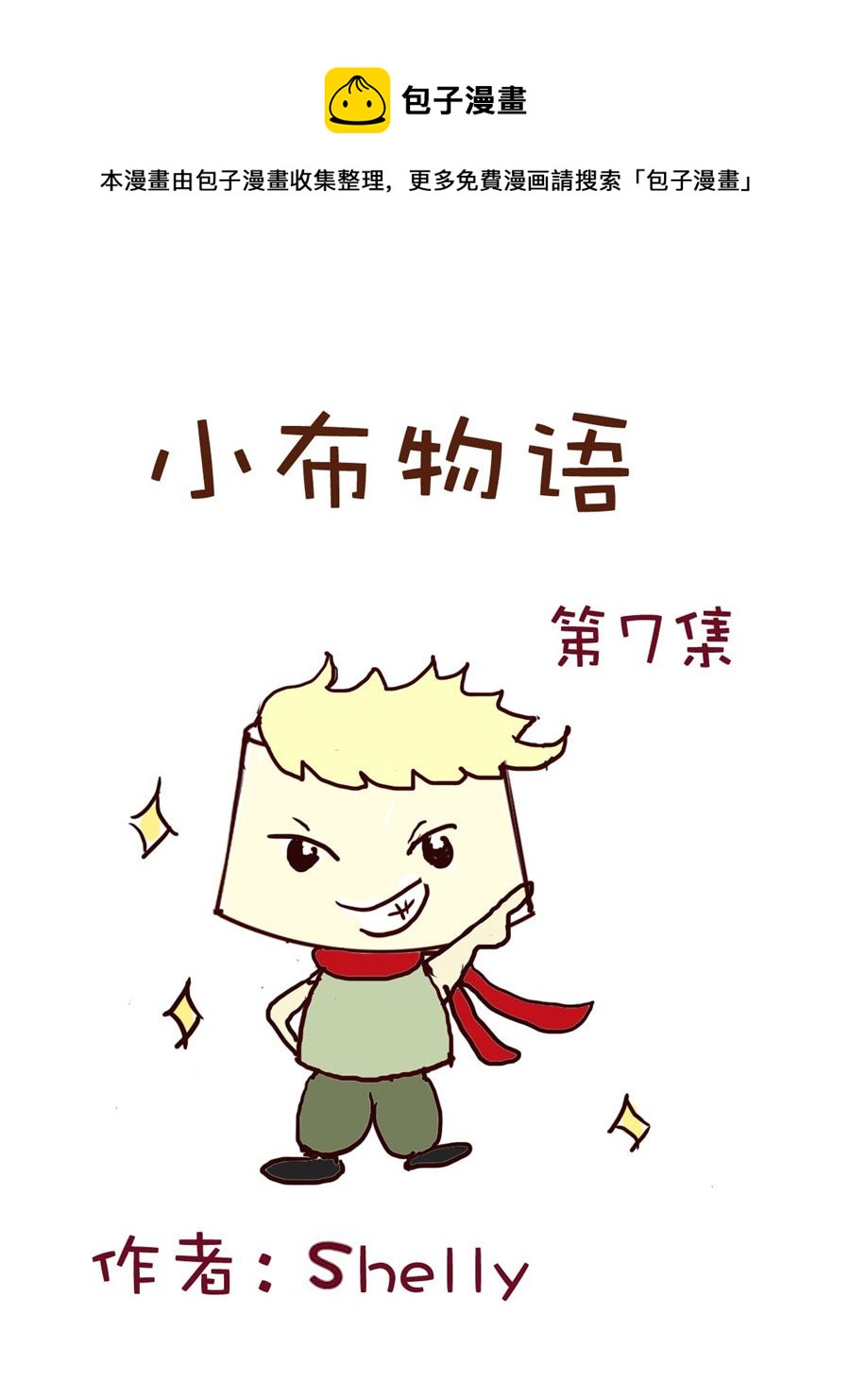 《小布物语》小布物语 第7集 第1页