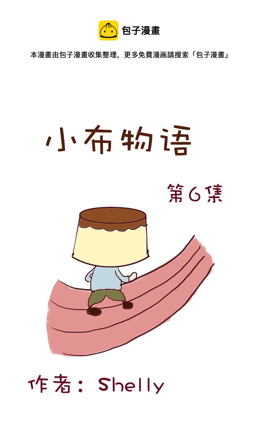 《小布物语》小布物语 第6集 第1页