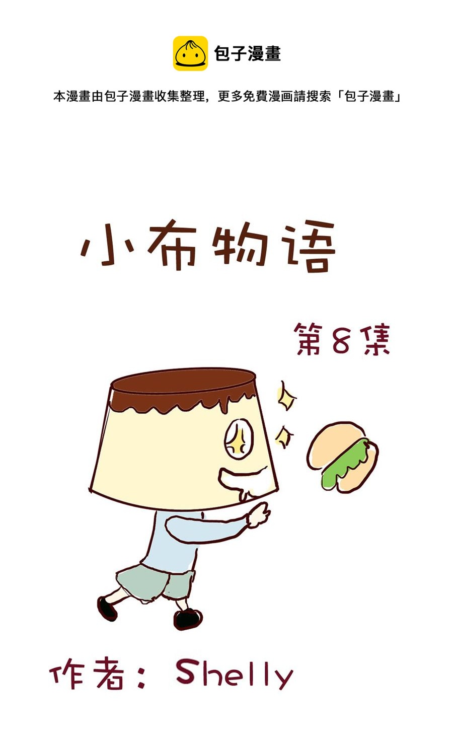 《小布物语》小布物语 第8集 第1页