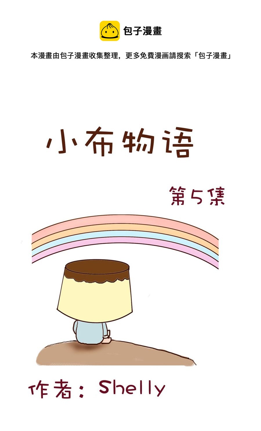 《小布物语》小布物语 第5集 第1页