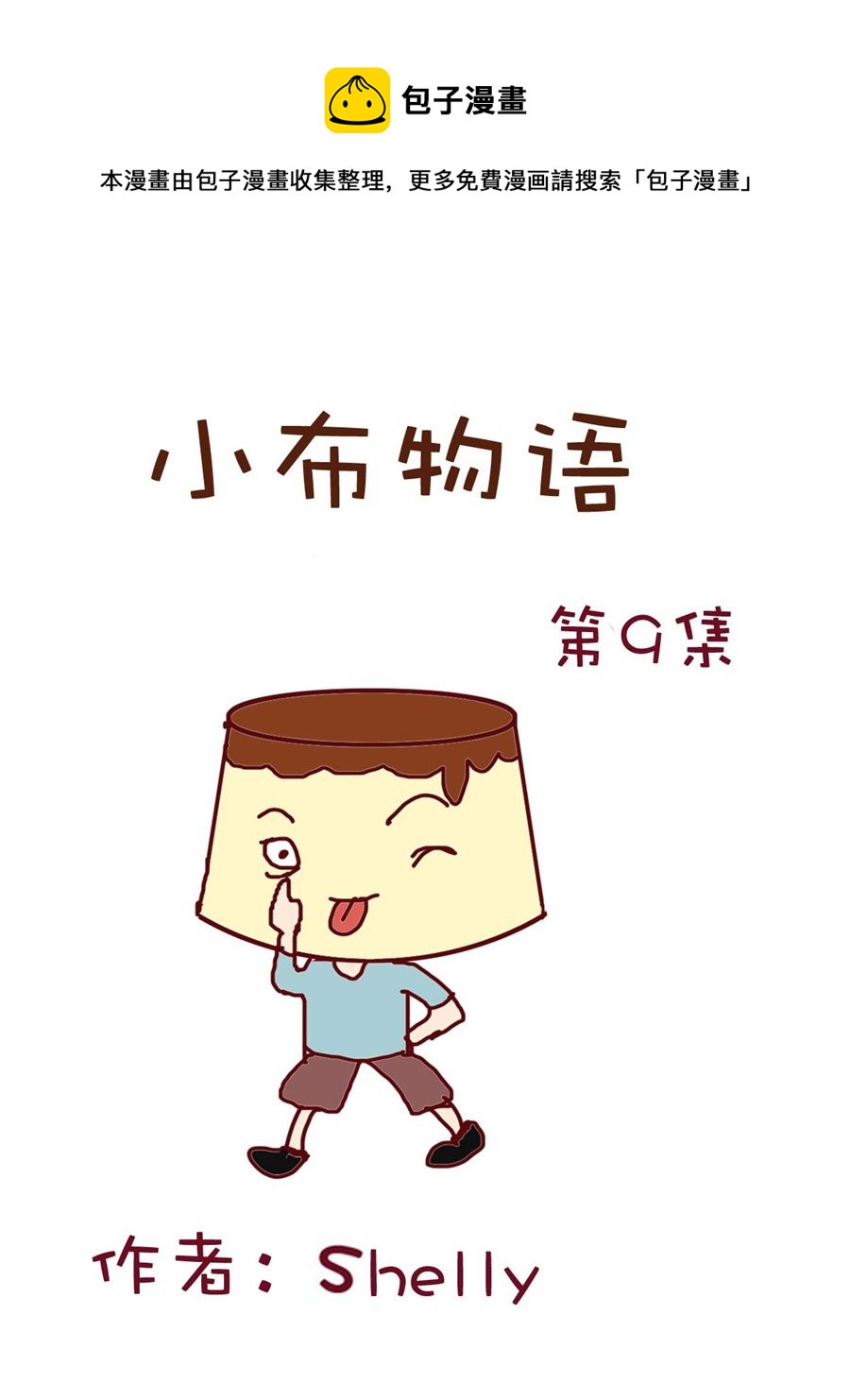 《小布物语》小布物语 第9集 第1页