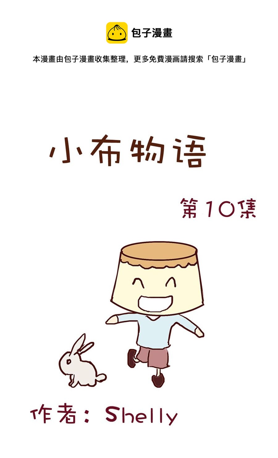 《小布物语》小布物语 第10集 第1页