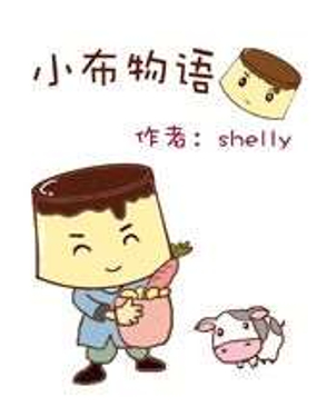 《小布物语》漫画封面图 - tl漫画