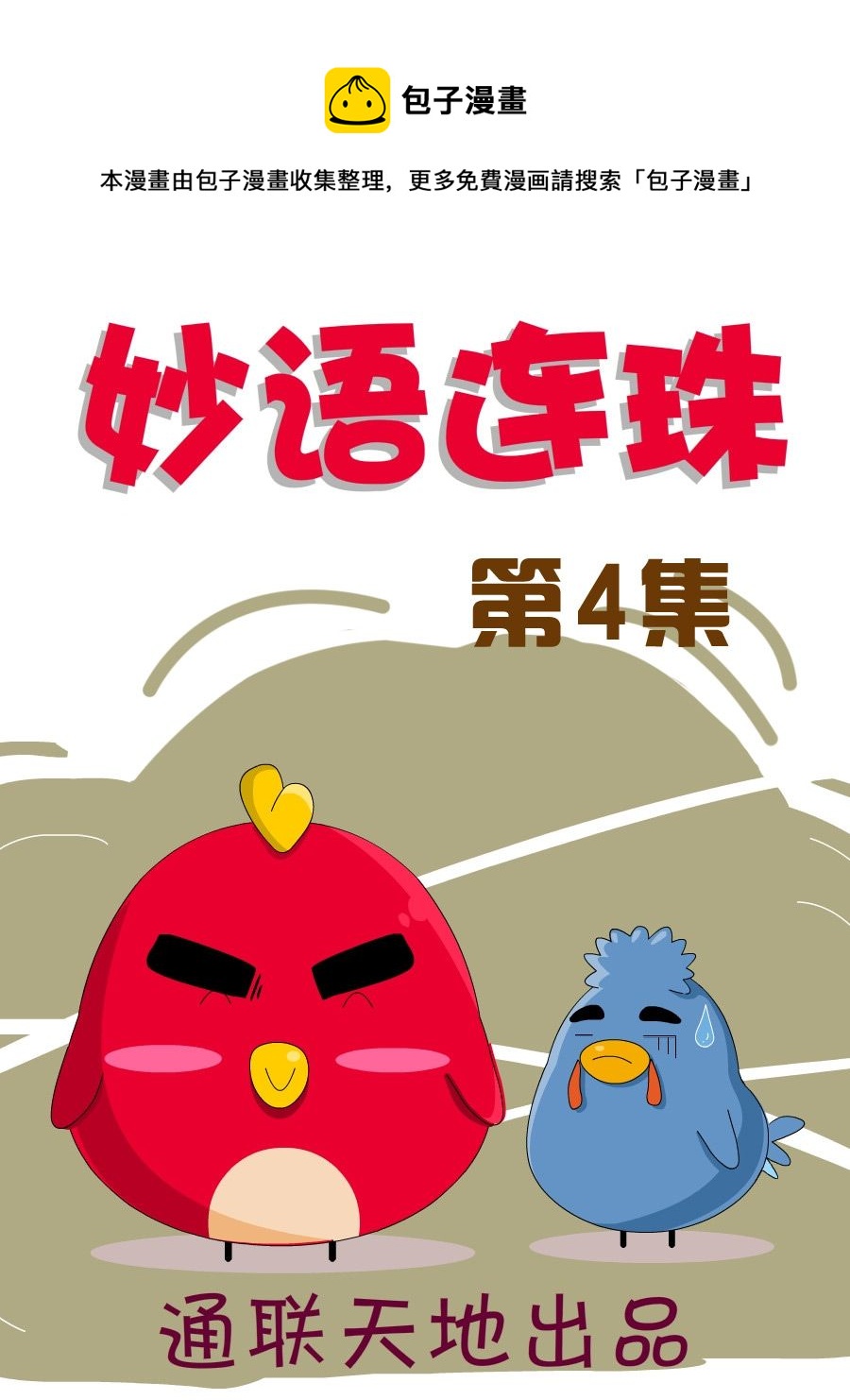 《妙语连珠》妙语连珠第4集 第1页