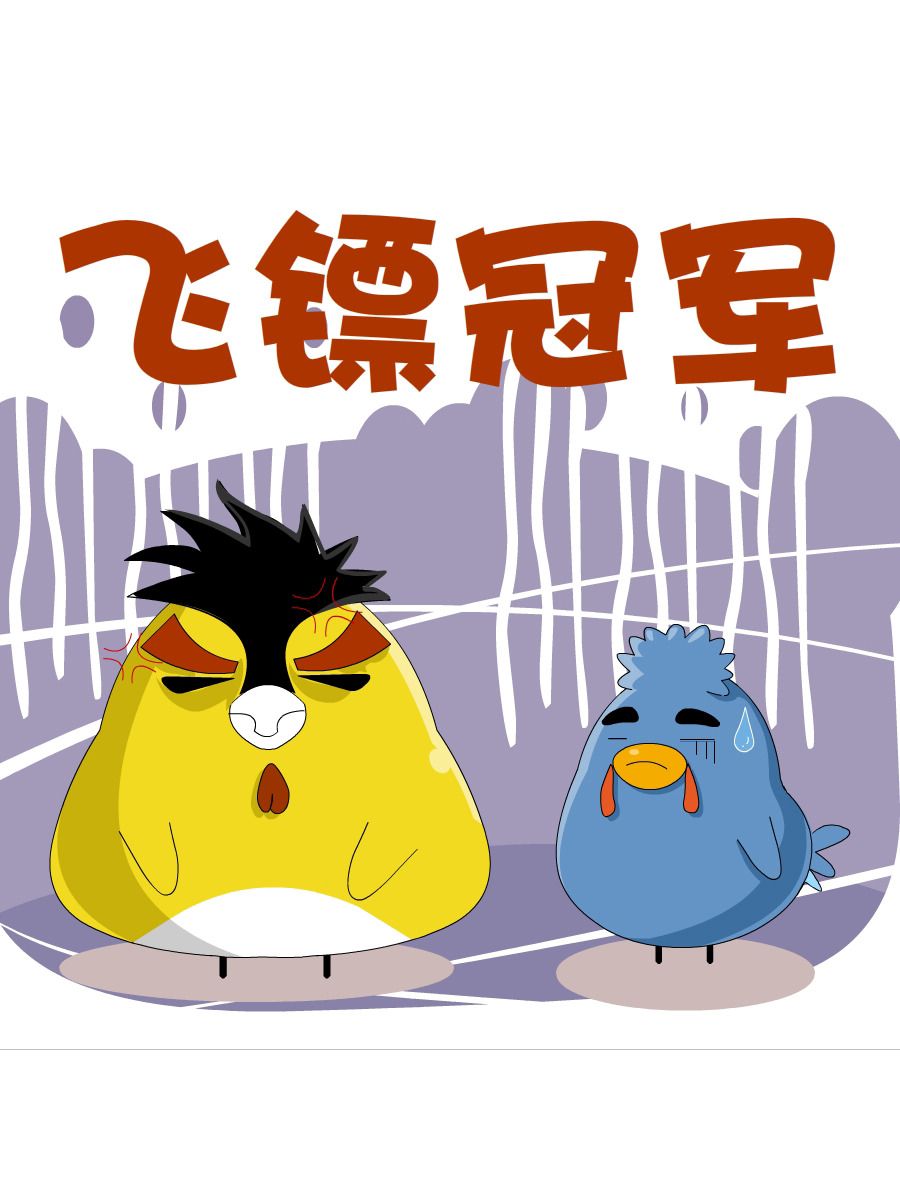 《妙语连珠》妙语连珠第6集 第27页