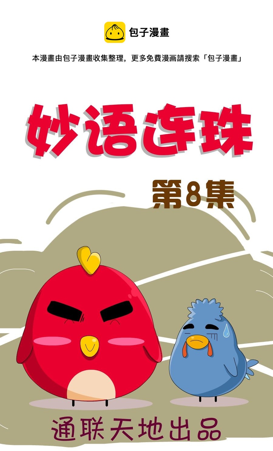 《妙语连珠》妙语连珠第8集 第1页