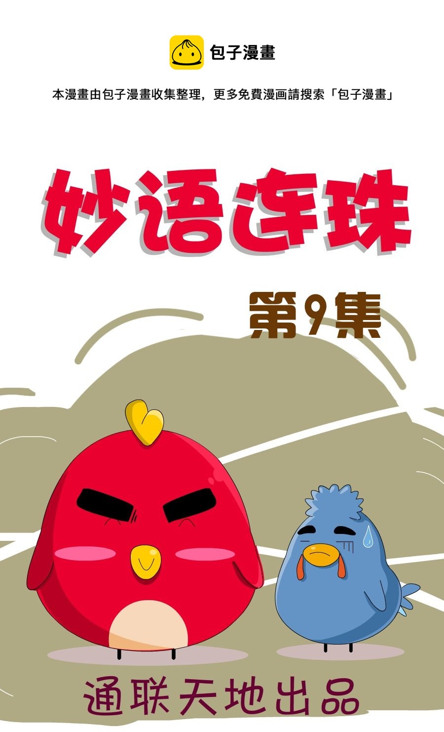 《妙语连珠》妙语连珠第9集 第1页