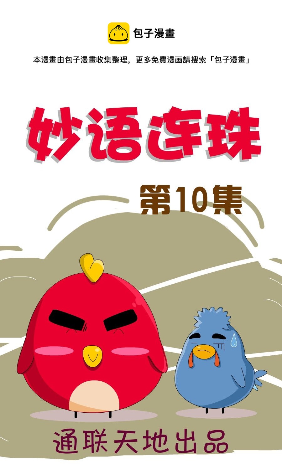 《妙语连珠》妙语连珠第10集 第1页