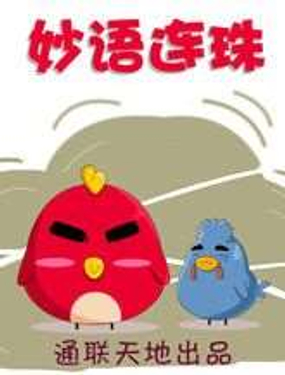 《妙语连珠》漫画封面图 - tl漫画