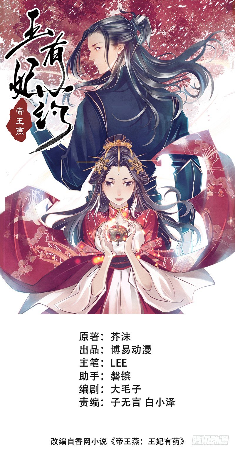 《帝王燕之王妃有药》第4话 这个公公有点毒 第1页
