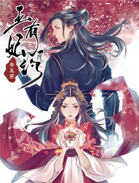 《帝王燕之王妃有药》漫画封面图 - tl漫画