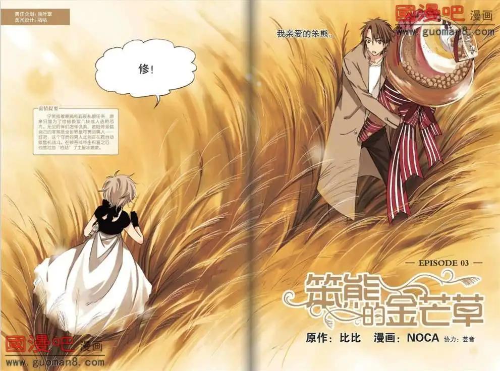 《笨熊的金芒草》3话 第1页